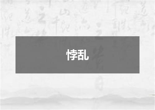悖乱