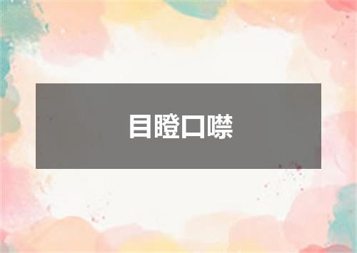 目瞪口噤