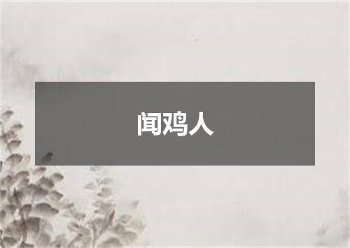 闻鸡人
