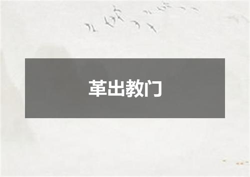 革出教门
