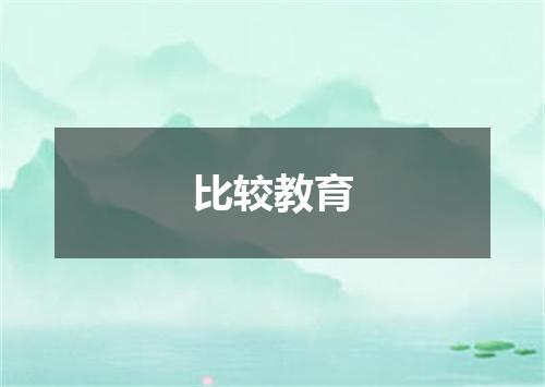 比较教育
