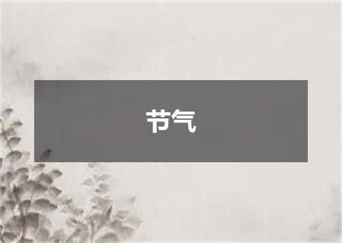 节气
