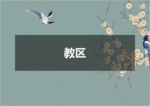 教区