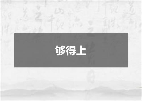 够得上