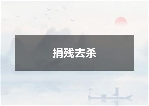 捐残去杀