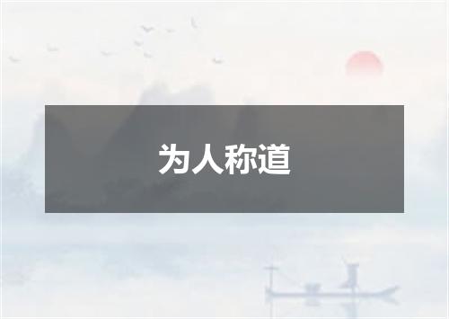 为人称道