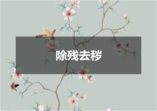 除残去秽