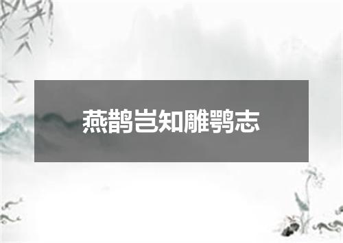 燕鹊岂知雕鹗志