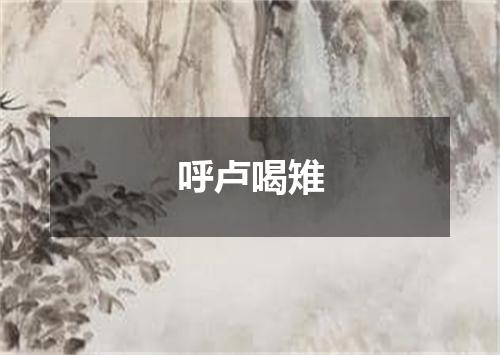 呼卢喝雉