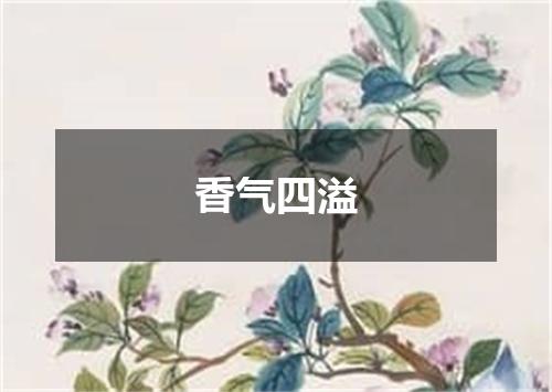 香气四溢