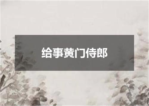 给事黄门侍郎