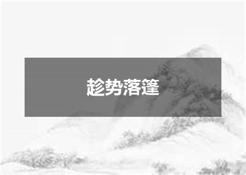 趁势落篷