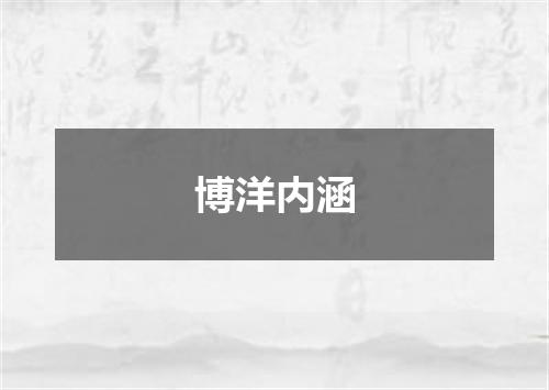 博洋内涵