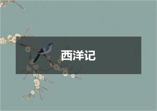 西洋记