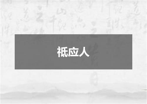 祗应人