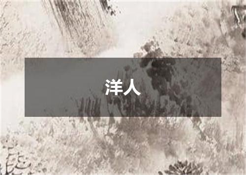 洋人