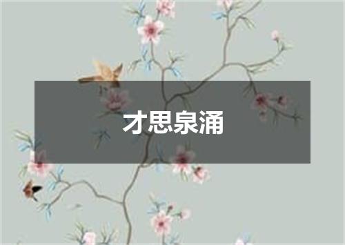 才思泉涌
