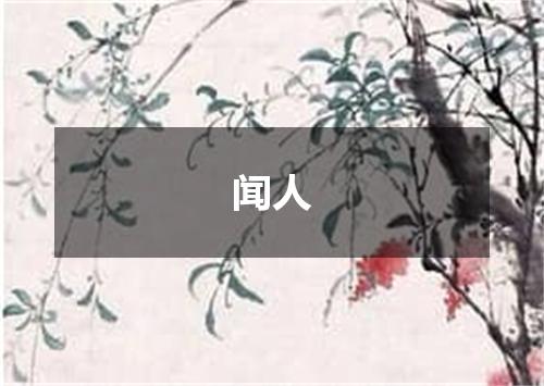 闻人