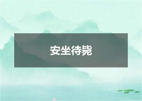 安坐待毙