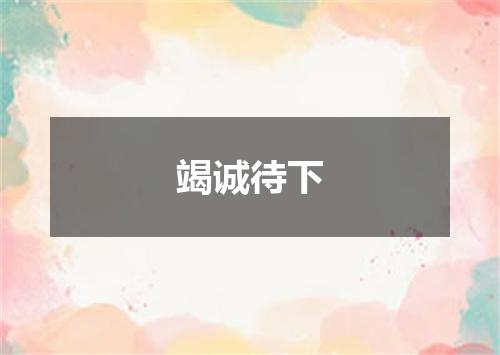 竭诚待下