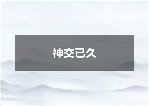 神交已久