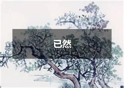 已然