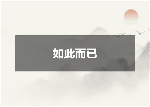 如此而已