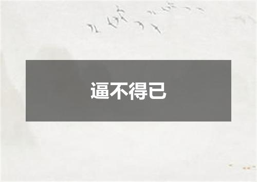 逼不得已