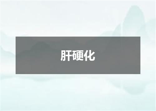 肝硬化