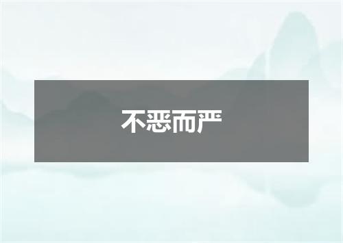 不恶而严