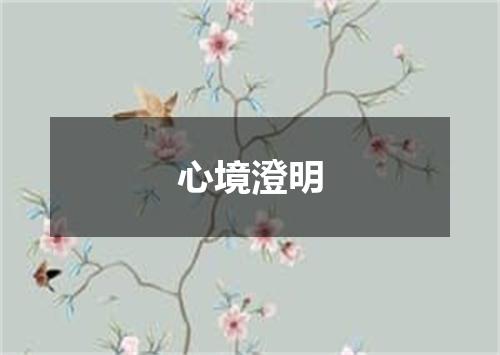 心境澄明