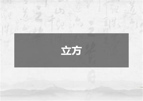 立方