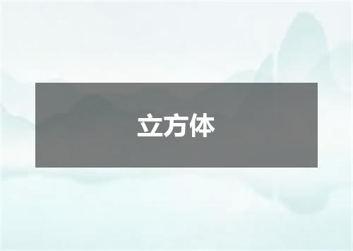 立方体