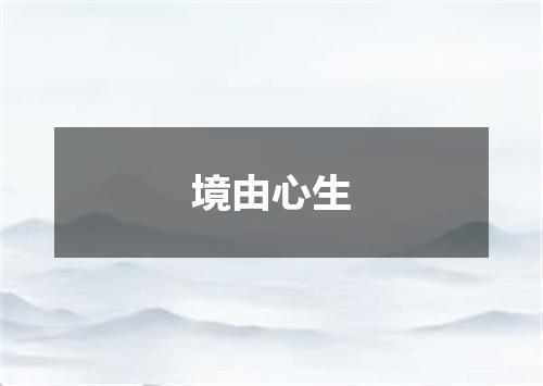 境由心生