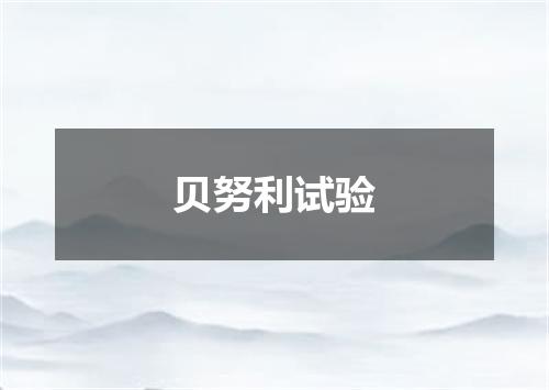 贝努利试验