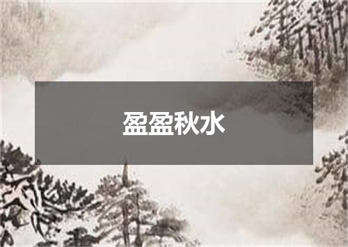 盈盈秋水