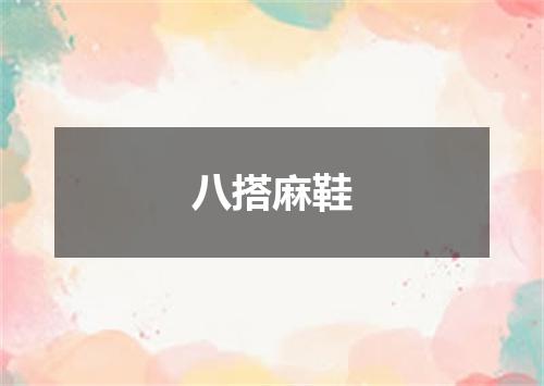 八搭麻鞋