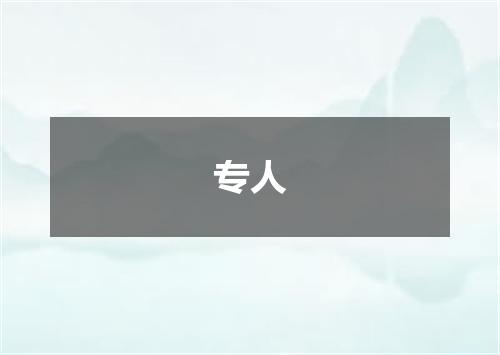 专人