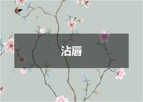 沾唇