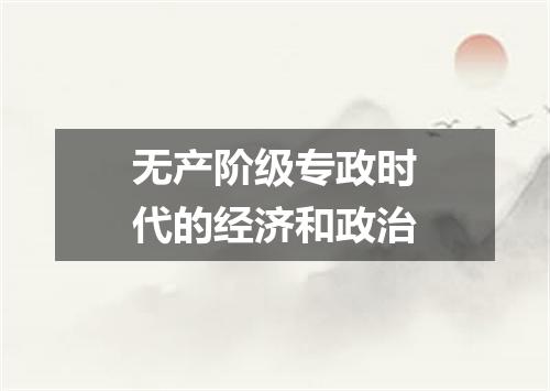 无产阶级专政时代的经济和政治