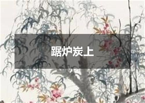 踞炉炭上