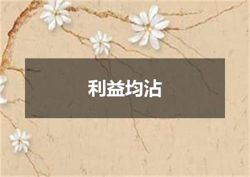 利益均沾