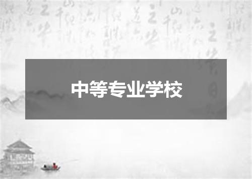 中等专业学校