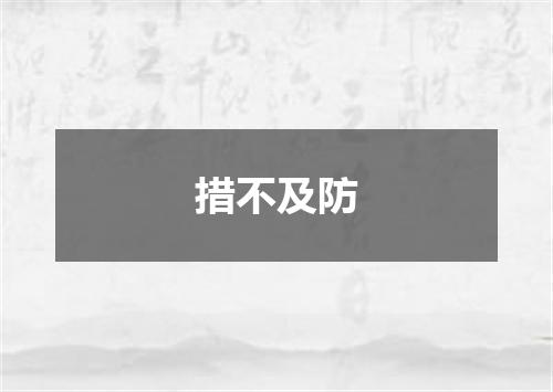 措不及防