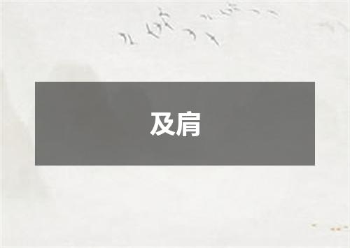 及肩