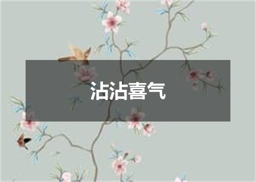 沾沾喜气