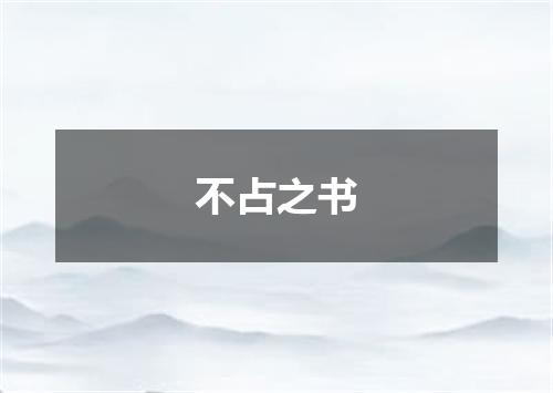 不占之书
