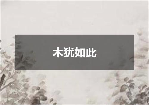 木犹如此