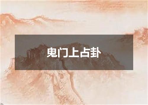 鬼门上占卦
