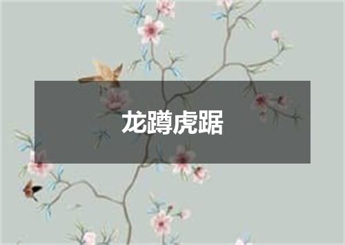 龙蹲虎踞